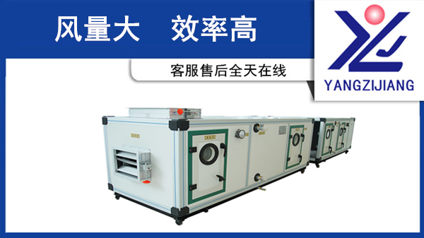 揚(yáng)子江空調(diào)集團(tuán)組合式凈化空調(diào)箱個(gè)性化方案專(zhuān)家