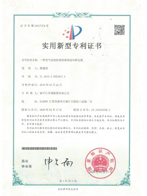 高效送風(fēng)靜壓箱專(zhuān)利