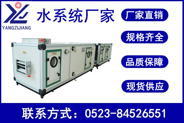 組合式空調(diào)機組，揚子江空調(diào)