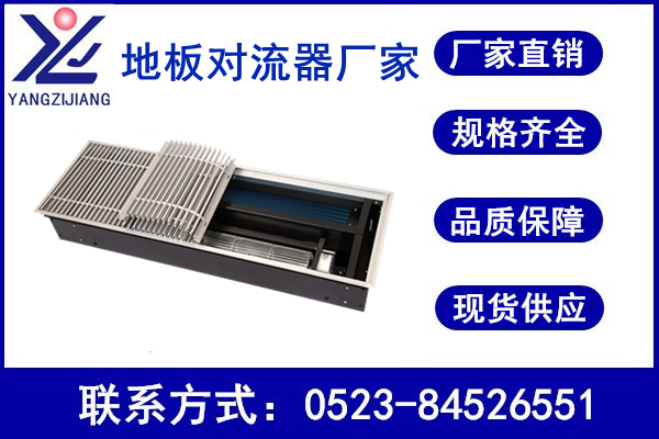 地板對(duì)流器價(jià)格，揚(yáng)子江空調(diào)