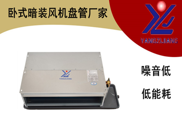 風(fēng)機(jī)盤管機(jī)組