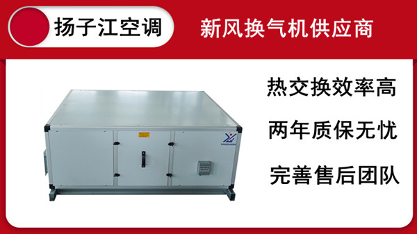 江蘇全熱交換器，揚(yáng)子江空調(diào)