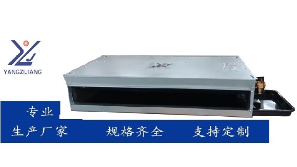 揚(yáng)子江空調(diào)船用臥式暗裝風(fēng)機(jī)盤(pán)管——專(zhuān)業(yè)船舶空調(diào)系統(tǒng)升級(jí)方案