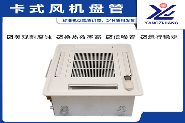 江蘇風機盤管價格，揚子江空調